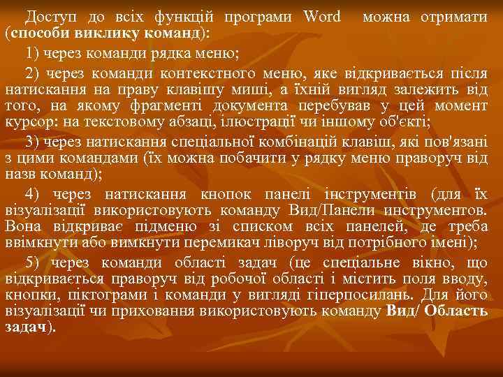 Доступ до всіх функцій програми Word можна отримати (способи виклику команд): 1) через команди