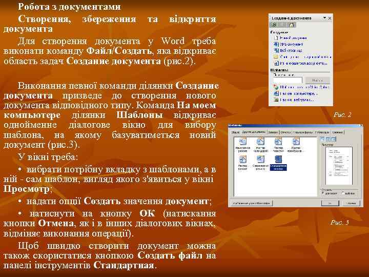 Робота з документами Створення, збереження та відкриття документа Для створення документа у Word треба