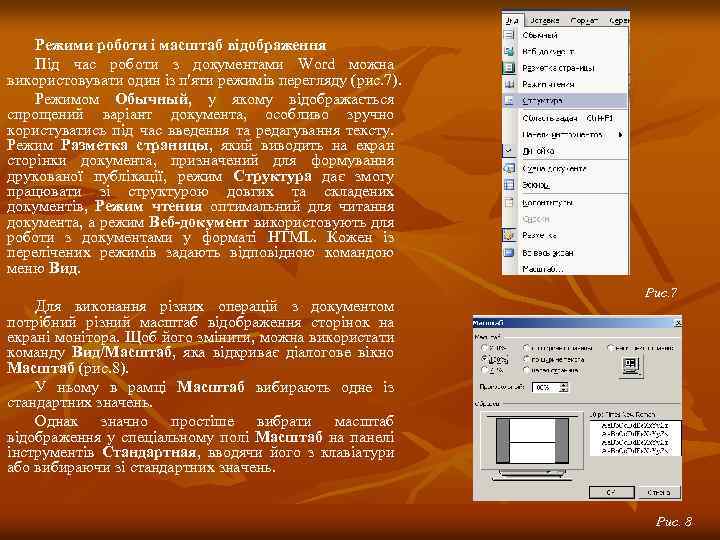 Режими роботи і масштаб відображення Під час роботи з документами Word можна використовувати один