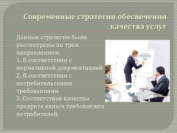 Современные стратегии обеспечения качества услуг Данные стратегии были рассмотрены по трем направлениям: 1. В
