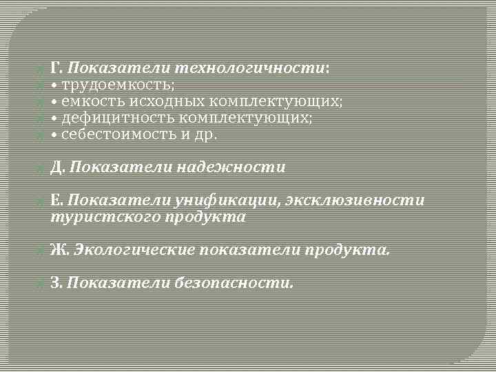  Г. Показатели технологичности: • трудоемкость; • емкость исходных комплектующих; • дефицитность комплектующих; •