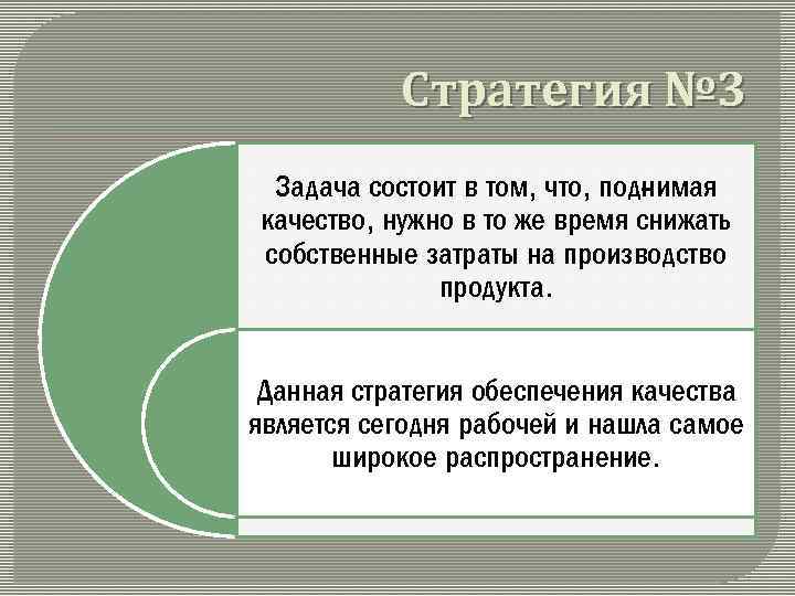Стратегия № 3 Задача состоит в том, что, под имая н качество, нужно в