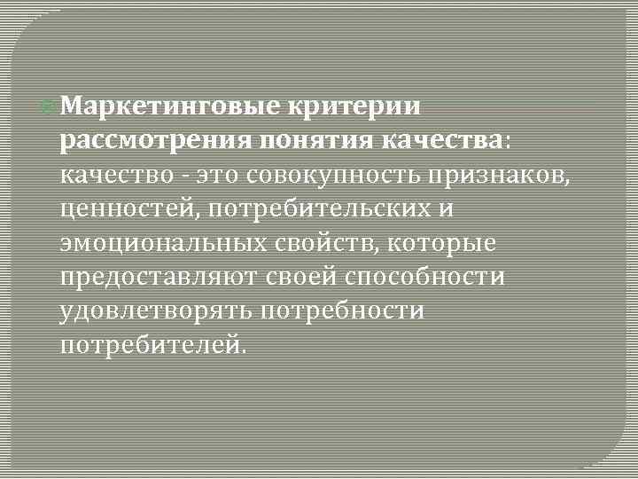  Маркетинговые критерии рассмотрения понятия качества: качество это совокупность признаков, ценностей, потребительских и эмоциональных