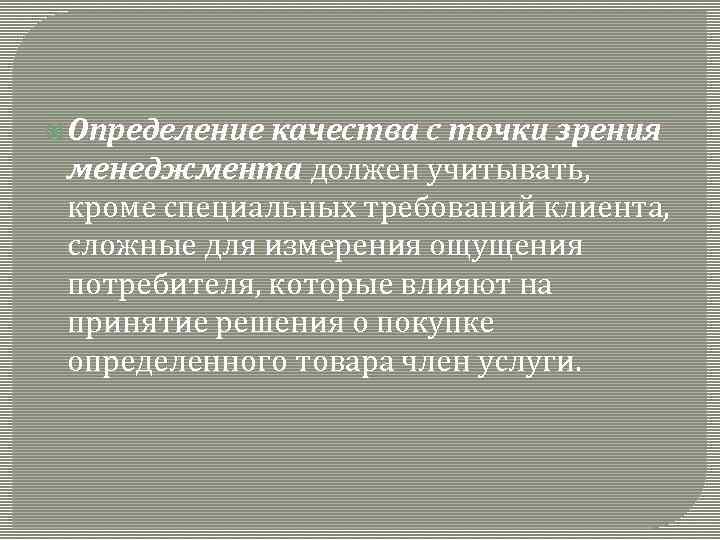 Качество с точки зрения управления качеством