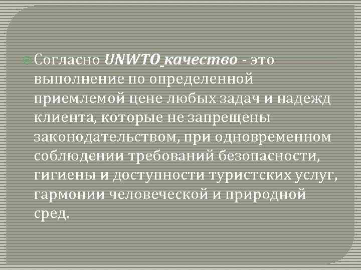  Согласно UNWTO качество это выполнение по определенной приемлемой цене любых задач и надежд