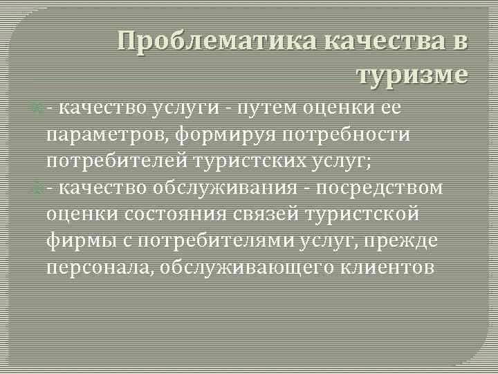 Проблематика качества в туризме качество услуги путем оценки ее параметров, формируя потребности потребителей туристских