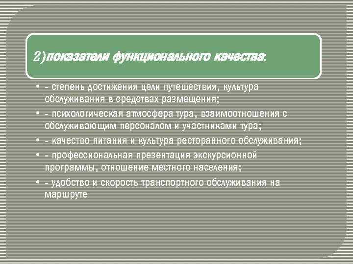 2)показатели функционального качества: • степень достижения цели путешествия, культура обслуживания в средствах размещения; •