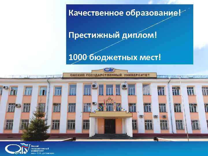 Качественное образование! Престижный диплом! 1000 бюджетных мест! 