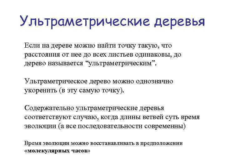 Ультраметрические деревья Если на дереве можно найти точку такую, что расстояния от нее до