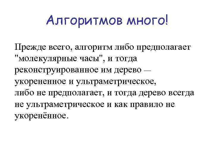 Алгоритмов много! Прежде всего, алгоритм либо предполагает "молекулярные часы", и тогда реконструированное им дерево