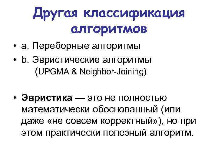 Другая классификация алгоритмов • a. Переборные алгоритмы • b. Эвристические алгоритмы (UPGMA & Neighbor-Joining)