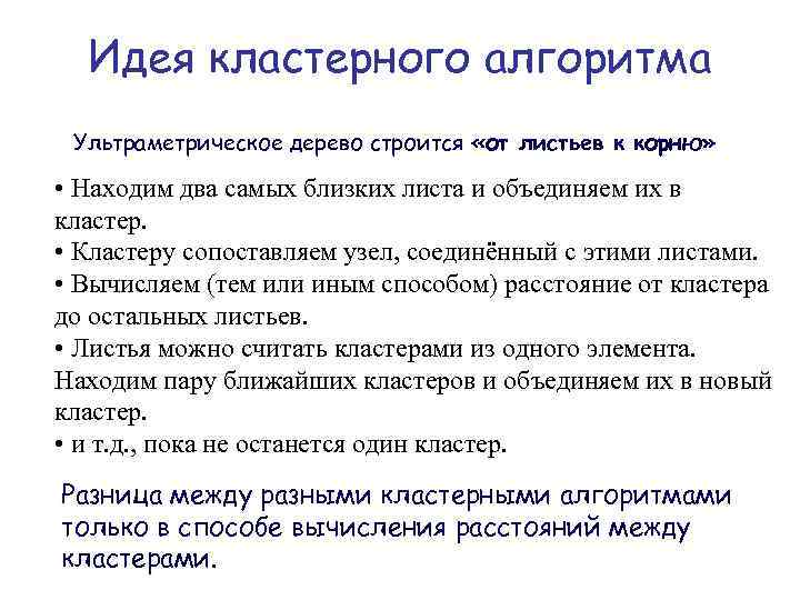 Идея кластерного алгоритма Ультраметрическое дерево строится «от листьев к корню» • Находим два самых