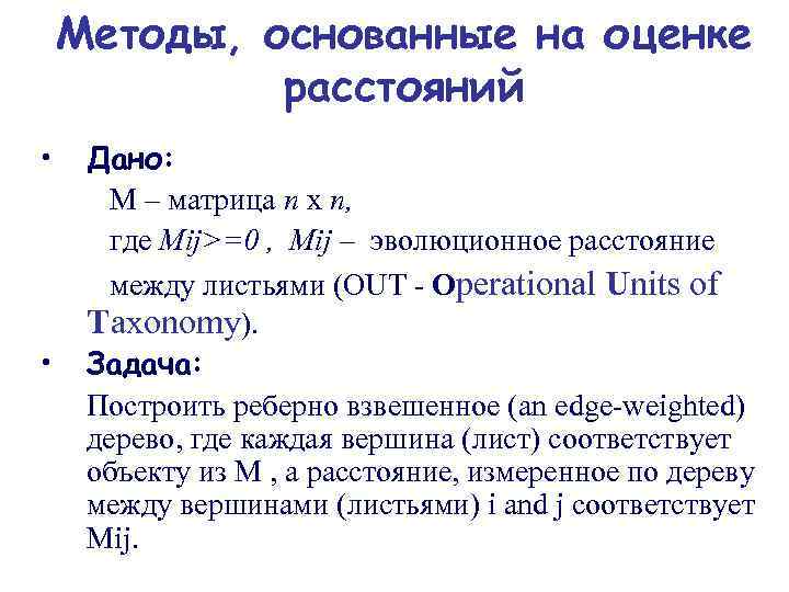 Методы, основанные на оценке расстояний • • Дано: М – матрица n x n,