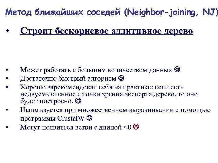 Метод ближайших соседей (Neighbor-joining, NJ) • Строит бескорневое аддитивное дерево • • • Может