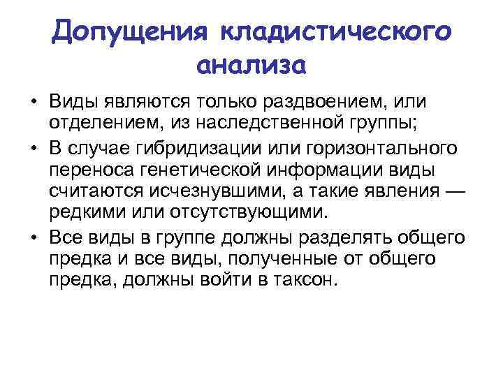 Допущения кладистического анализа • Виды являются только раздвоением, или отделением, из наследственной группы; •