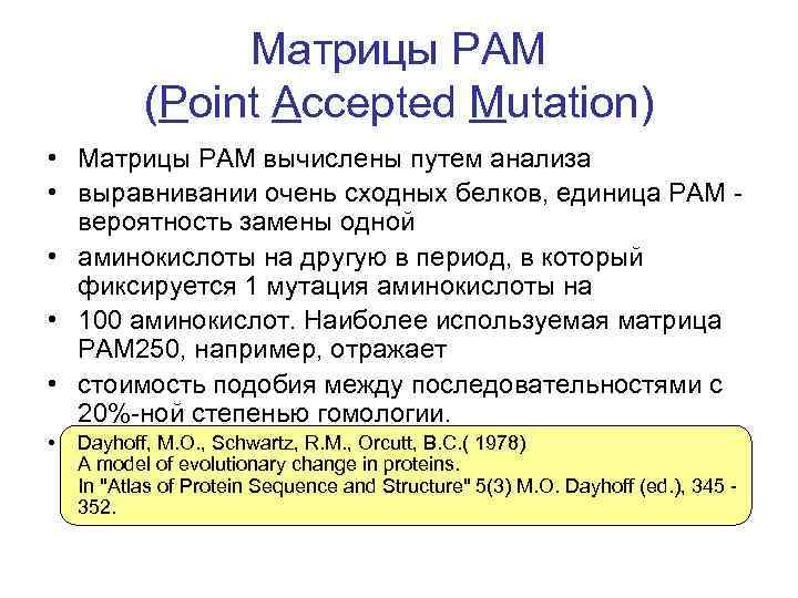 Матрицы PAM (Point Accepted Mutation) • Матрицы PAM вычислены путем анализа • выравнивании очень