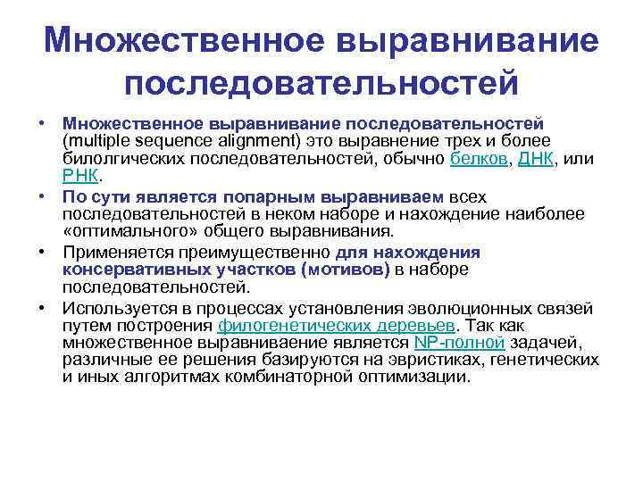 Множественное выравнивание последовательностей • Множественное выравнивание последовательностей (multiple sequence alignment) это выравнение трех и