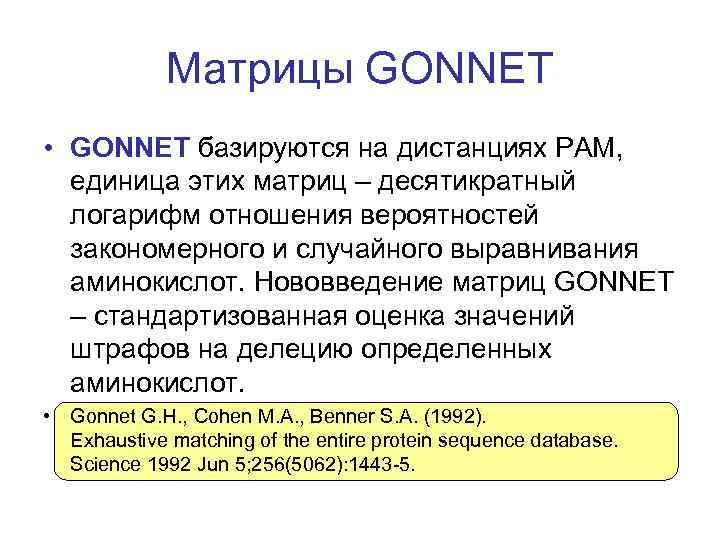 Матрицы GONNET • GONNET базируются на дистанциях PAM, единица этих матриц – десятикратный логарифм