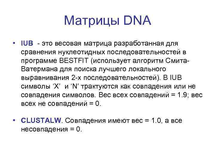 Матрицы DNA • IUB - это весовая матрица разработанная для сравнения нуклеотидных последовательностей в