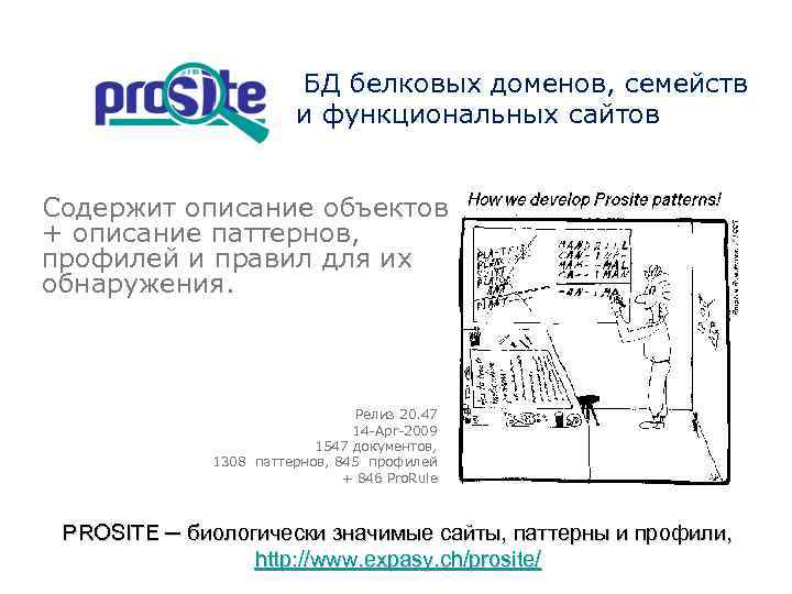 БД белковых доменов, семейств и функциональных сайтов Содержит описание объектов + описание паттернов, профилей