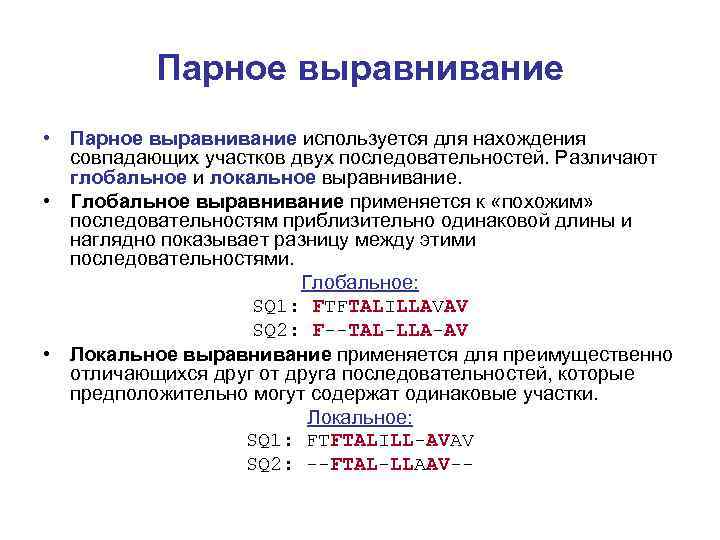 Парное выравнивание • Парное выравнивание используется для нахождения совпадающих участков двух последовательностей. Различают глобальное