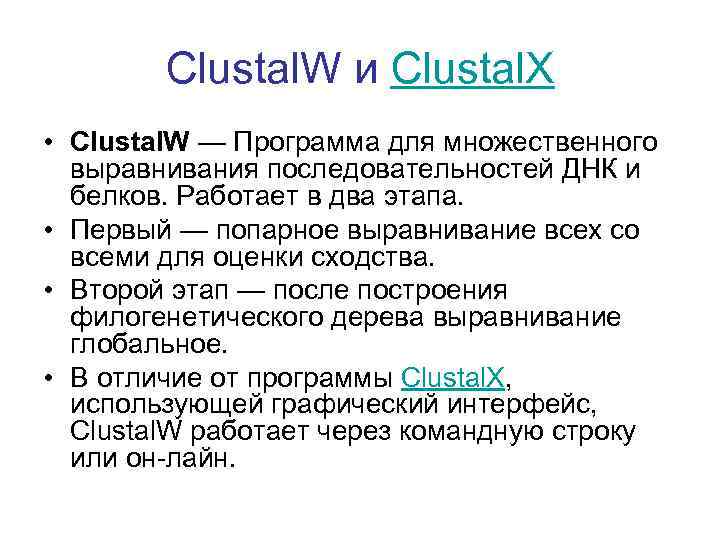 Clustal. W и Clustal. X • Clustal. W — Программа для множественного выравнивания последовательностей