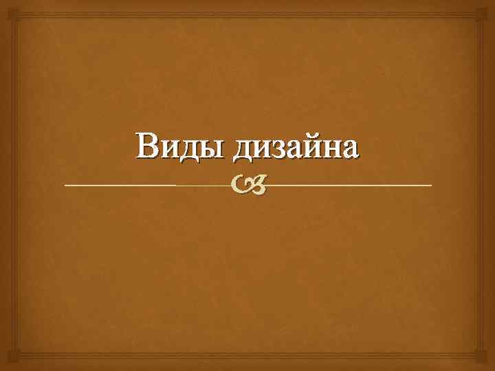 Виды дизайна 