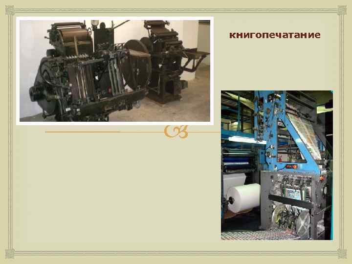 книгопечатание 