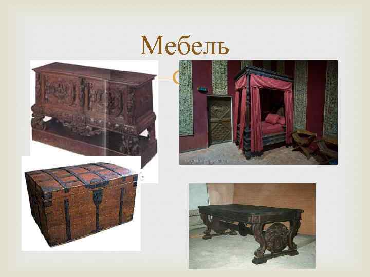 Мебель 
