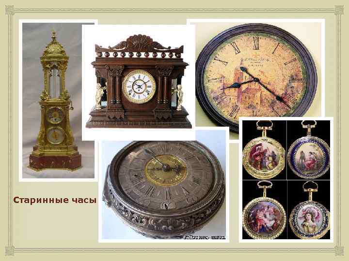  Старинные часы 