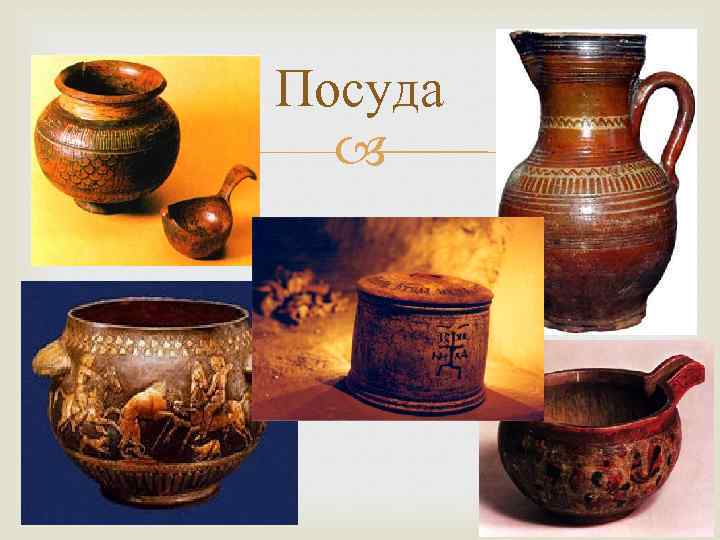 Посуда 