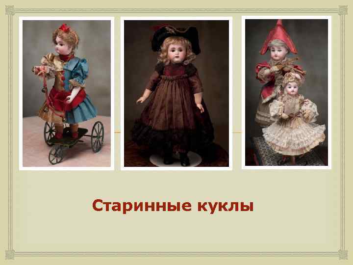 Старинные куклы 