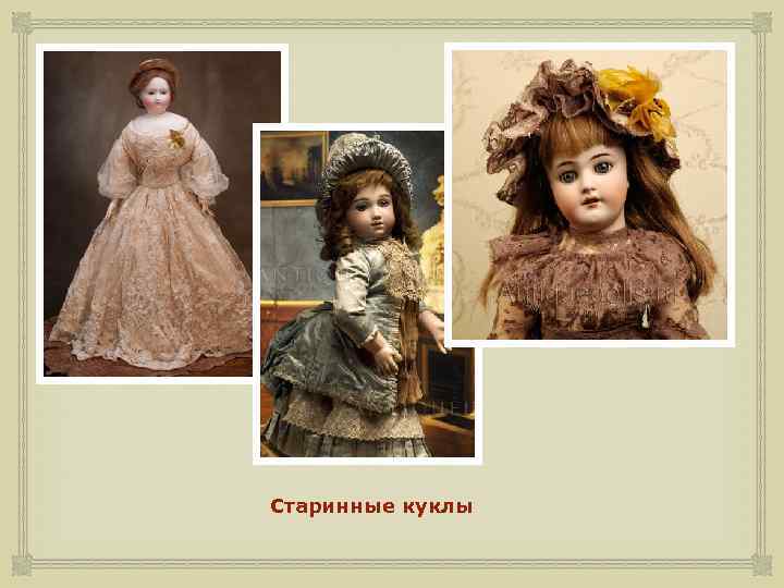  Старинные куклы 