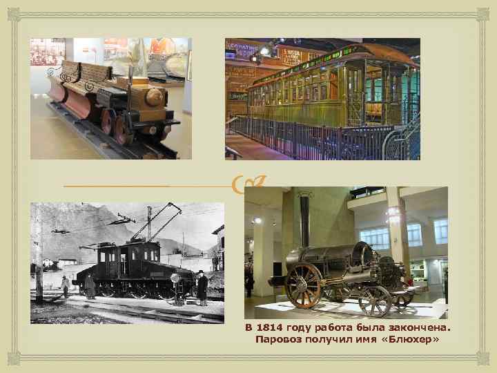  В 1814 году работа была закончена. Паровоз получил имя «Блюхер» 