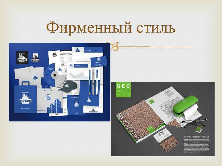 Фирменный стиль 
