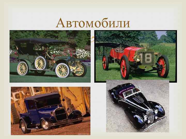 Автомобили 