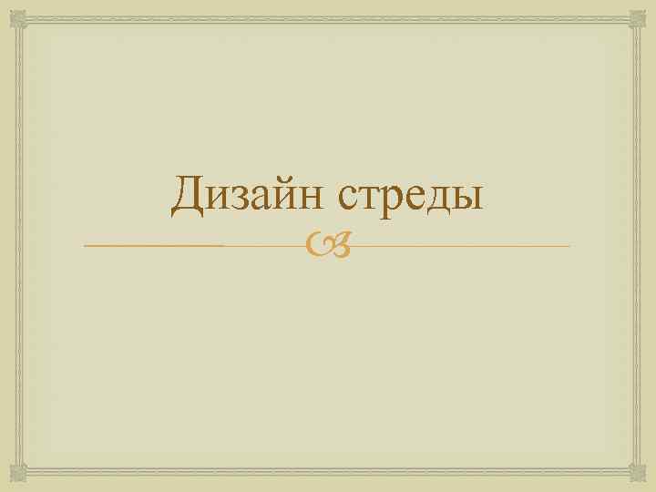 Дизайн стреды 