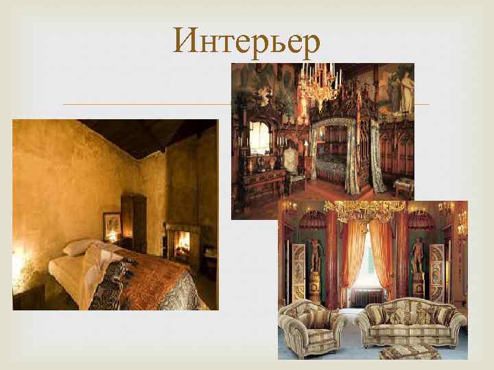 Интерьер 