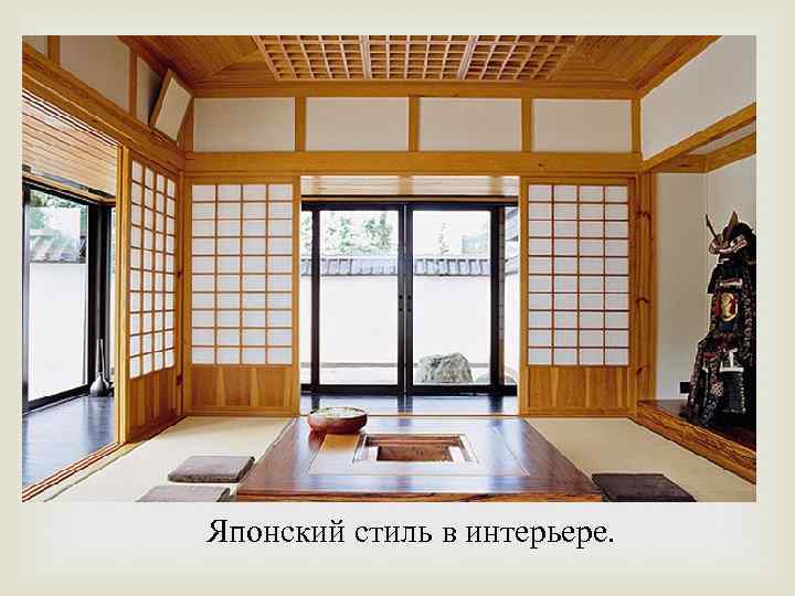  Японский стиль в интерьере. 