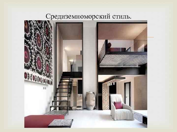 Средиземноморский стиль. 