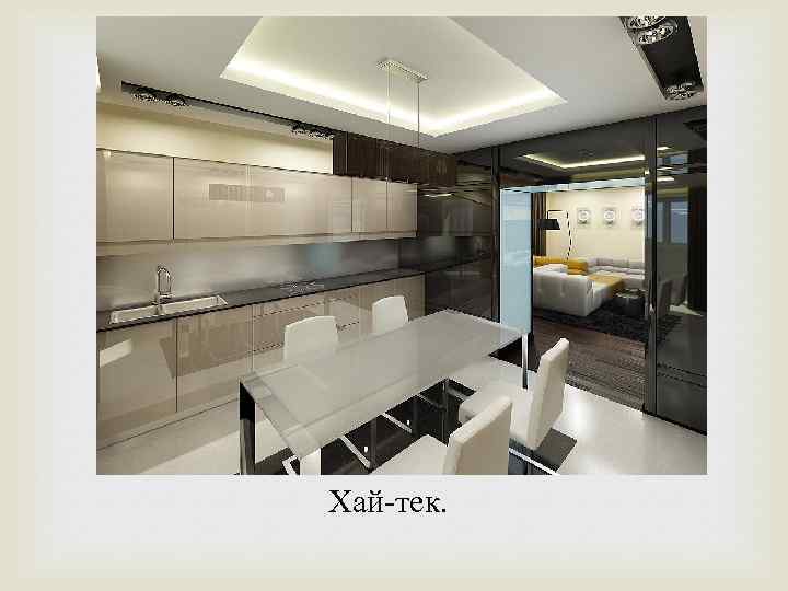  Хай-тек. 