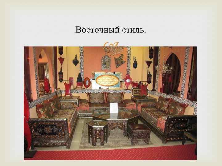 Восточный стиль. 