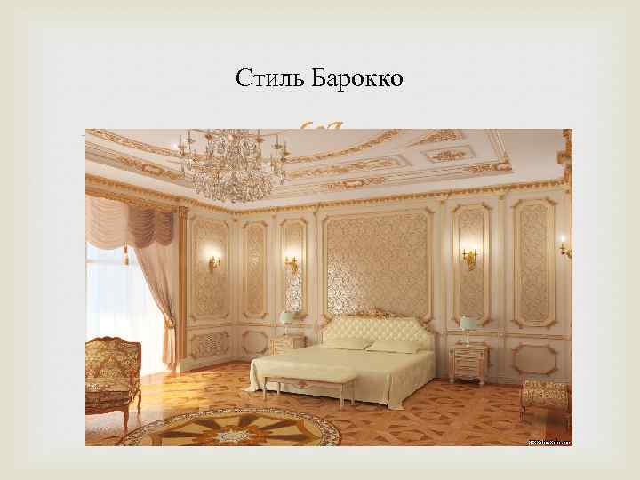 Стиль Барокко 