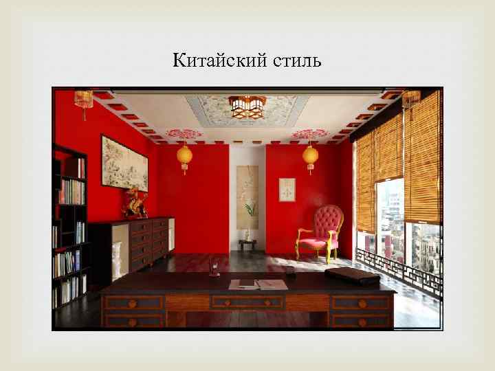 Китайский стиль 