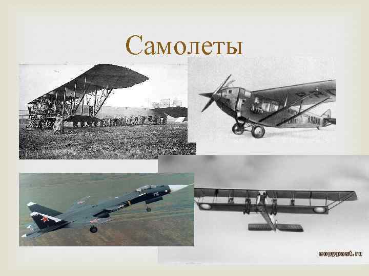 Самолеты 