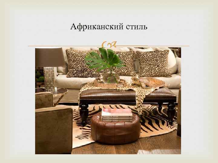 Африканский стиль 