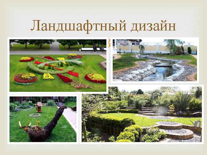 Ландшафтный дизайн 