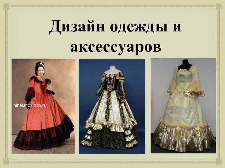 Дизайн одежды и аксессуаров 