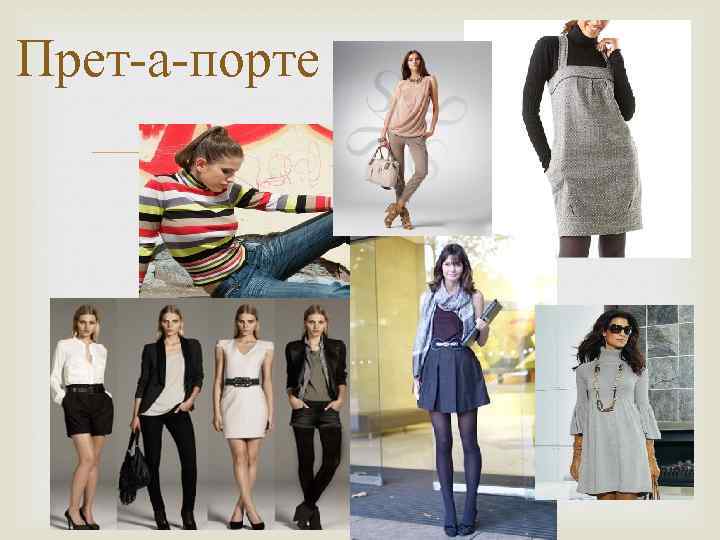 Прет-а-порте 