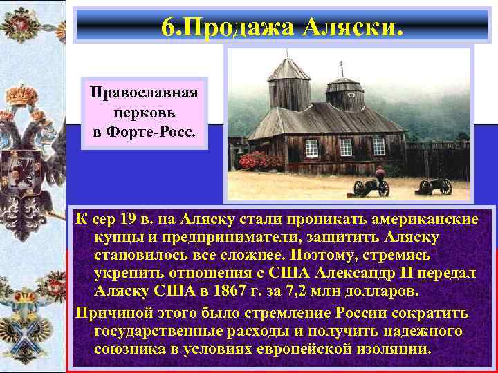 6. Продажа Аляски. Православная церковь в Форте-Росс. К сер 19 в. на Аляску стали